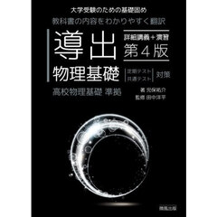 導出物理基礎　大学受験のための基礎固め　第４版