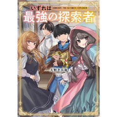 いずれは最強の探索者