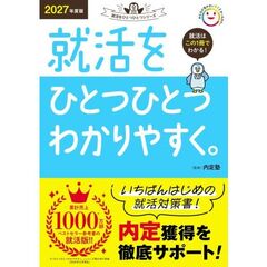 就活をひとつひとつわかりやすく。　２０２７年度版