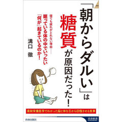 「朝からダルい」は糖質が原因だった！