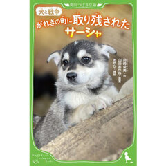 がれきの町に取り残されたサーシャ　犬と戦争