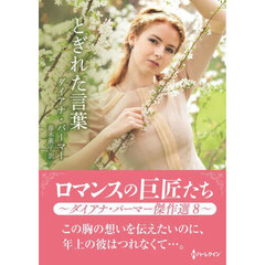 とぎれた言葉　ダイアナ・パーマー傑作選　８