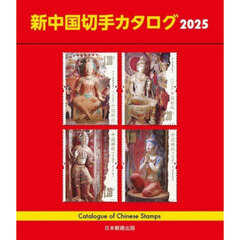 新中国切手カタログ　２０２５