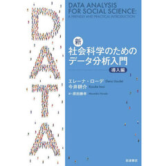 新・社会科学のためのデータ分析入門　導入編