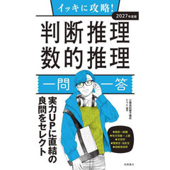 イッキに攻略！判断推理数的推理一問一答　’２７年度版
