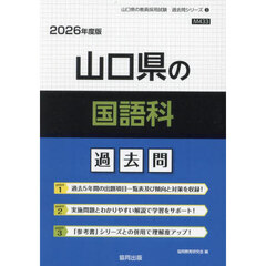 ’２６　山口県の国語科過去問