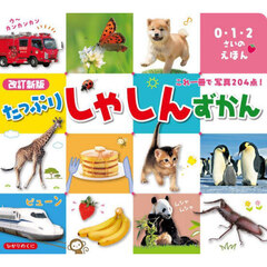 たっぷりしゃしんずかん　改訂新版