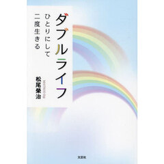ダブルライフ　ひとりにして二度生きる