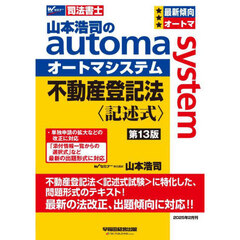 山本浩司のａｕｔｏｍａ　ｓｙｓｔｅｍ不動産登記法〈記述式〉　司法書士　第１３版