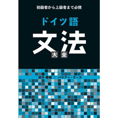 ドイツ語文法大全　初級者から上級者まで必携