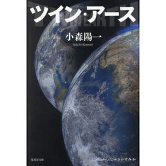 ツイン・アース