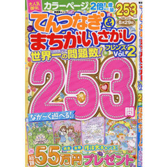 てんつなぎ＆まちがいさがしフレンズ　Ｖｏｌ．２