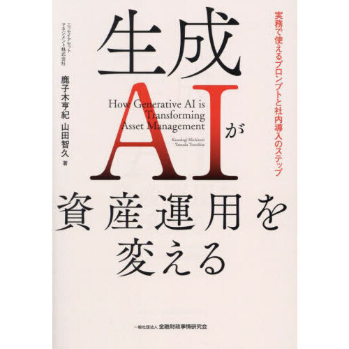 セブンネットショッピングで買える「生成AIが資産運用を変える 実務で使えるプロンプトと社内導入のステップ」の画像です。価格は2,530円になります。