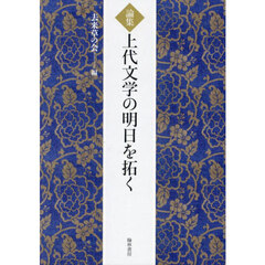 上代文学の明日を拓く　論集