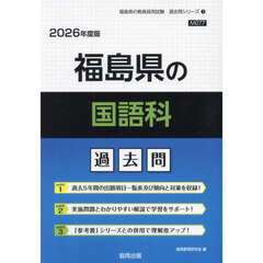 ’２６　福島県の国語科過去問