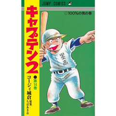 キャプテン２　第１４巻　１００％の男の巻