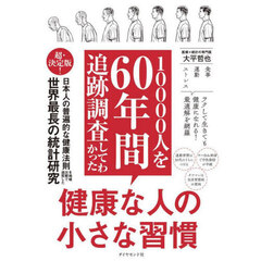１００００人を６０年間追跡調査してわかった健康な人の小さな習慣