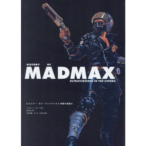 ヒストリー・オブ・マッドマックス 映画の超暴力 通販｜セブンネット