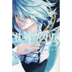 杖と剣のウィストリア 8