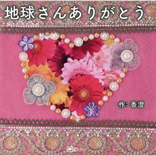 セブンネットショッピングで買える「地球さんありがとう」の画像です。価格は1,650円になります。