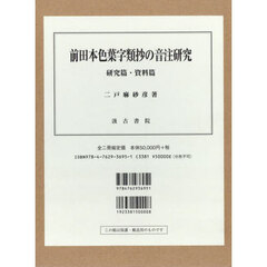 前田本色葉字類抄の音注研究　研究篇・資料篇　２巻セット