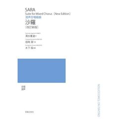 混声合唱組曲沙羅
