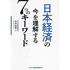 日本経済の今を理解する７つのキーワード
