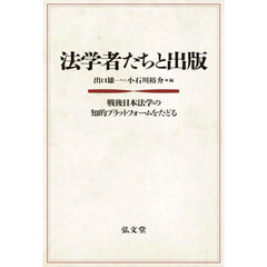 法学者たちと出版　戦後日本法学の知的プラットフォームをたどる