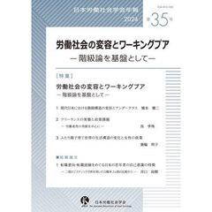 日本労働社会学会年報　第３５号（２０２４）　労働社会の変容とワーキングプア　階級論を基盤として