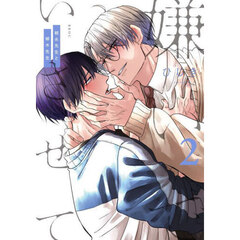 嫌いでいさせて　朝永先生と柳木先生　２