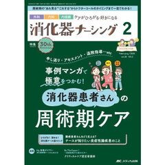 消化器ナーシング　外科内科内視鏡ケアがひろがる・好きになる　第３０巻２号（２０２５－２）　事例マンガで極意をつかむ！消化器患者さんの周術期ケア