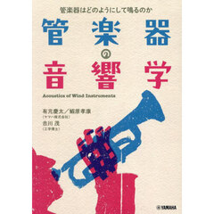 管楽器の音響学　管楽器はどのようにして鳴るのか