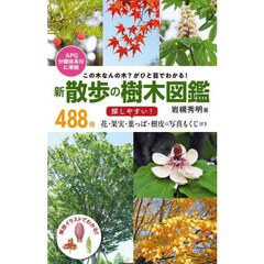 新散歩の樹木図鑑　この木なんの木？がひと目でわかる！　４８８種