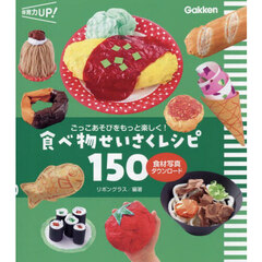 ごっこあそびをもっと楽しく！食べ物せいさくレシピ１５０