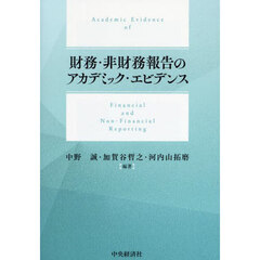 財務・非財務報告のアカデミック・エビデンス