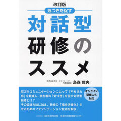 気づきを促す対話型研修のススメ　改訂版