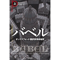 バベル　オックスフォード翻訳家革命秘史　上