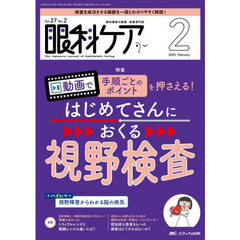 眼科ケア　眼科領域の医療・看護専門誌　第２７巻２号（２０２５－２）　動画で手順ごとのポイントを押さえる！はじめてさんにおくる視野検査