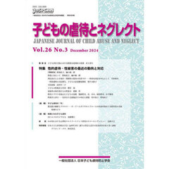 子どもの虐待とネグレクト　第２６巻第３号