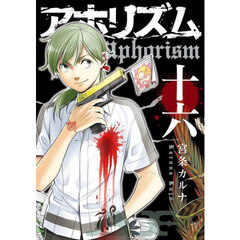 アホリズムａｐｈｏｒｉｓｍ　１６