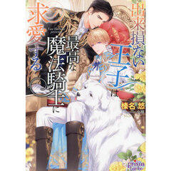出来損ない王子は最高な魔法騎士に求愛する