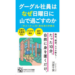 グーグル社員はなぜ日曜日に山で過ごすのか