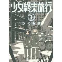 少女終末旅行　１
