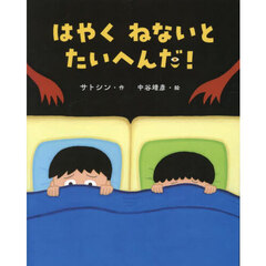 はやくねないとたいへんだ！　おやすみなさいの絵本
