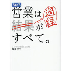 ＢｔｏＢ営業は過程がすべて。