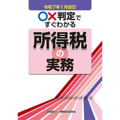 ○×判定ですぐわかる所得税の実務　令和７年１月改訂