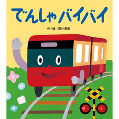 でんしゃバイバイ