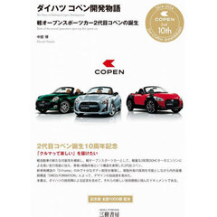 ダイハツコペン開発物語　軽オープンスポーツカー２代目コペンの誕生　増補２訂版