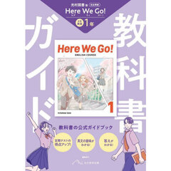 中学教科書ガイド　光村図書　英語１年