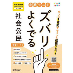 定期テストズバリよくでる　帝国書院　公民